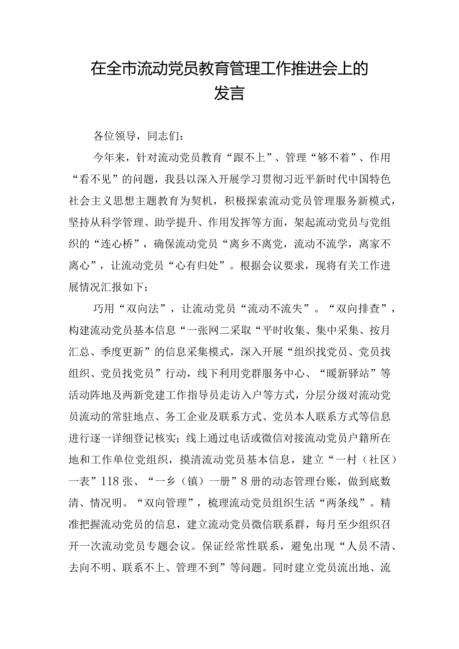 在全市流动党员教育管理工作推进会上的发言.docx_第1页