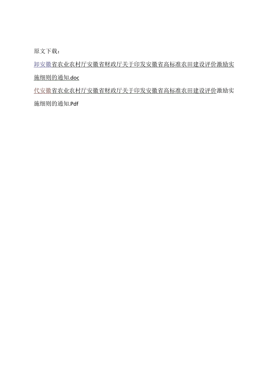 安徽省高标准农田建设评价激励实施细则-全文及解读.docx_第1页