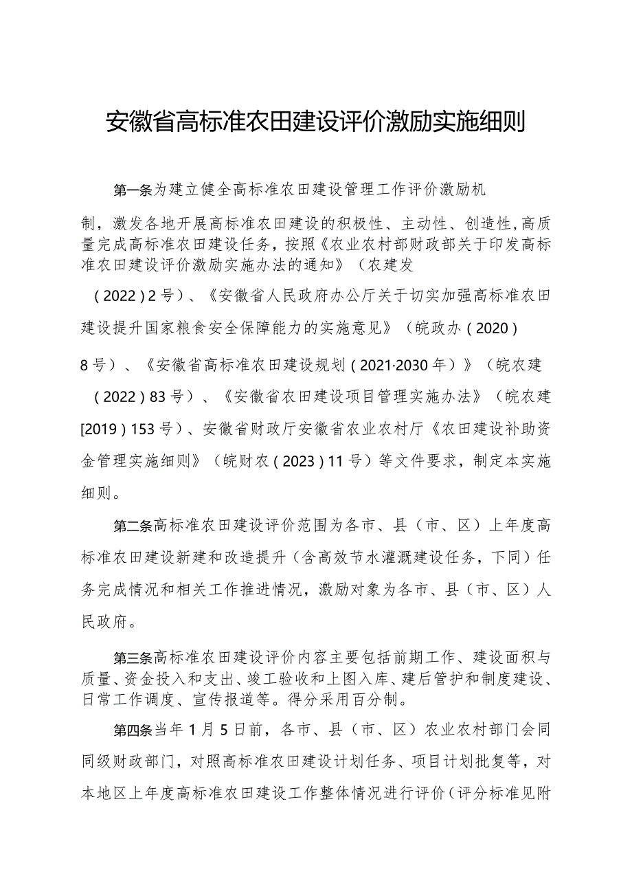 安徽省高标准农田建设评价激励实施细则-全文及解读.docx_第2页