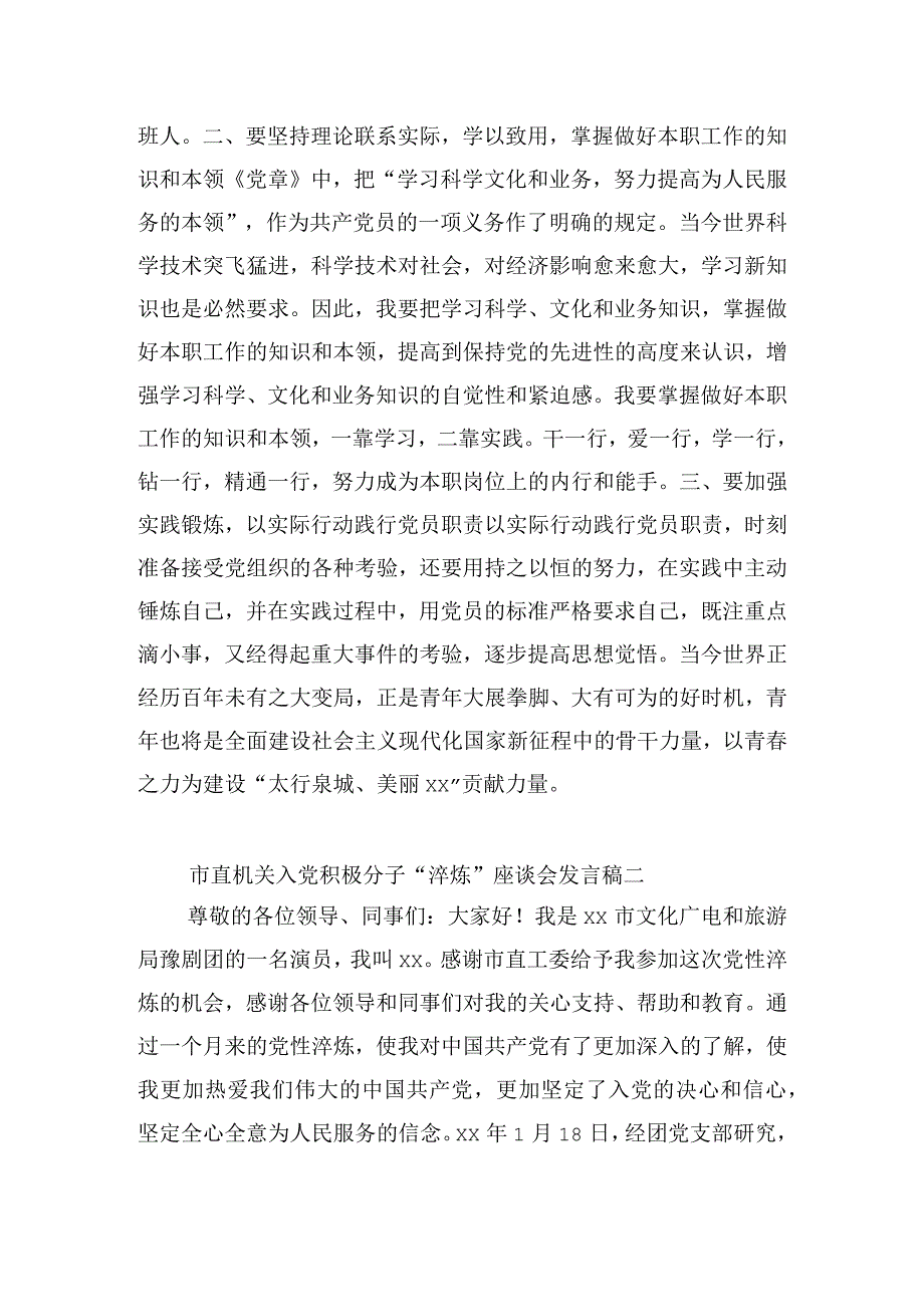 市直机关入党积极分子“淬炼”座谈会发言稿5篇.docx_第2页