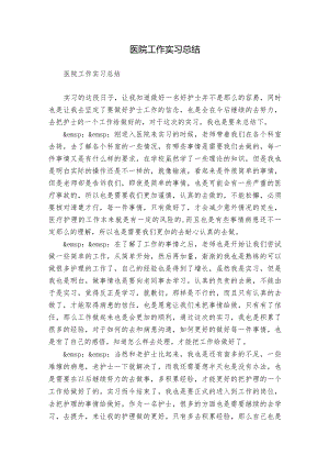 医院工作实习总结.docx