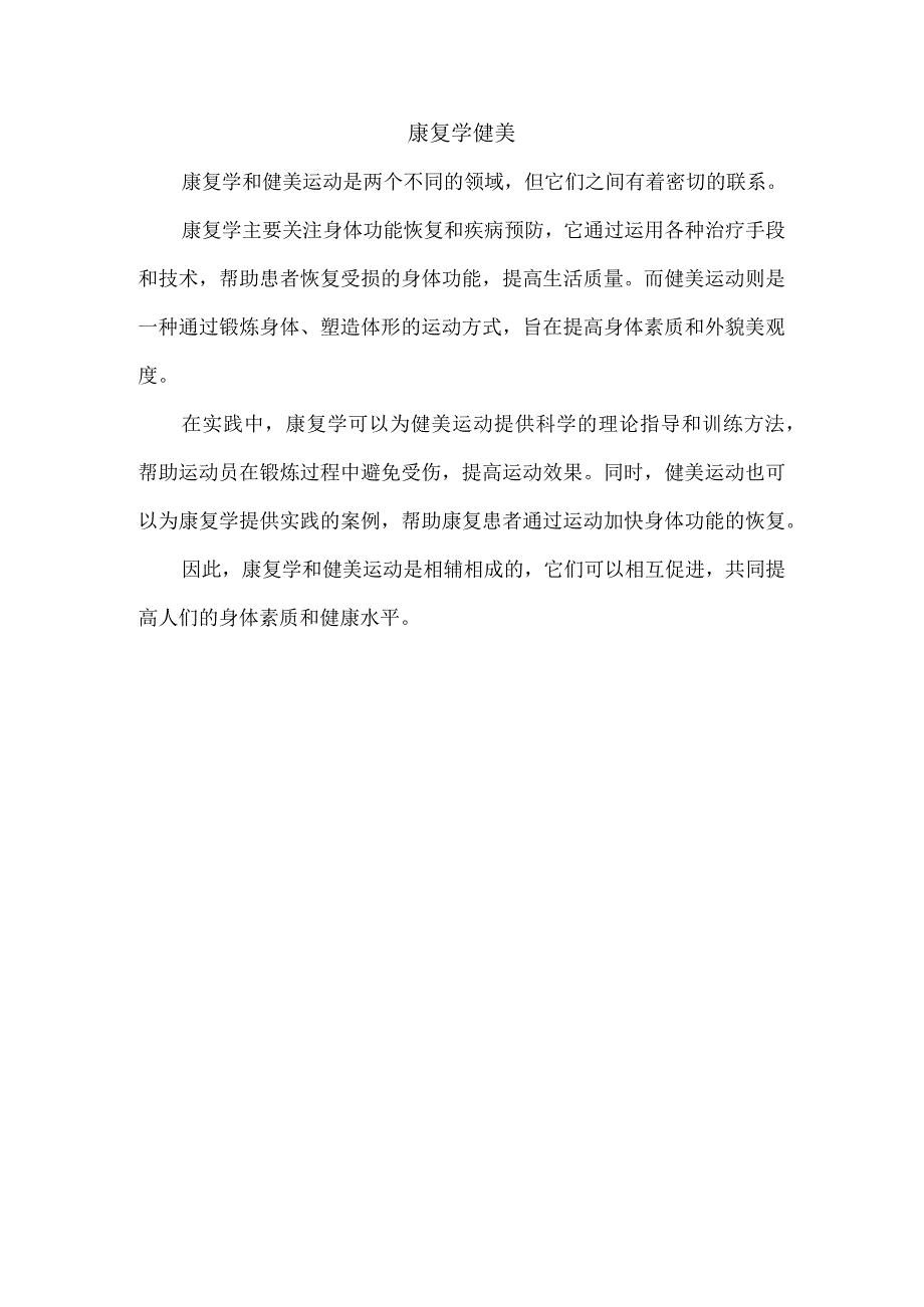 康复学健美.docx_第1页