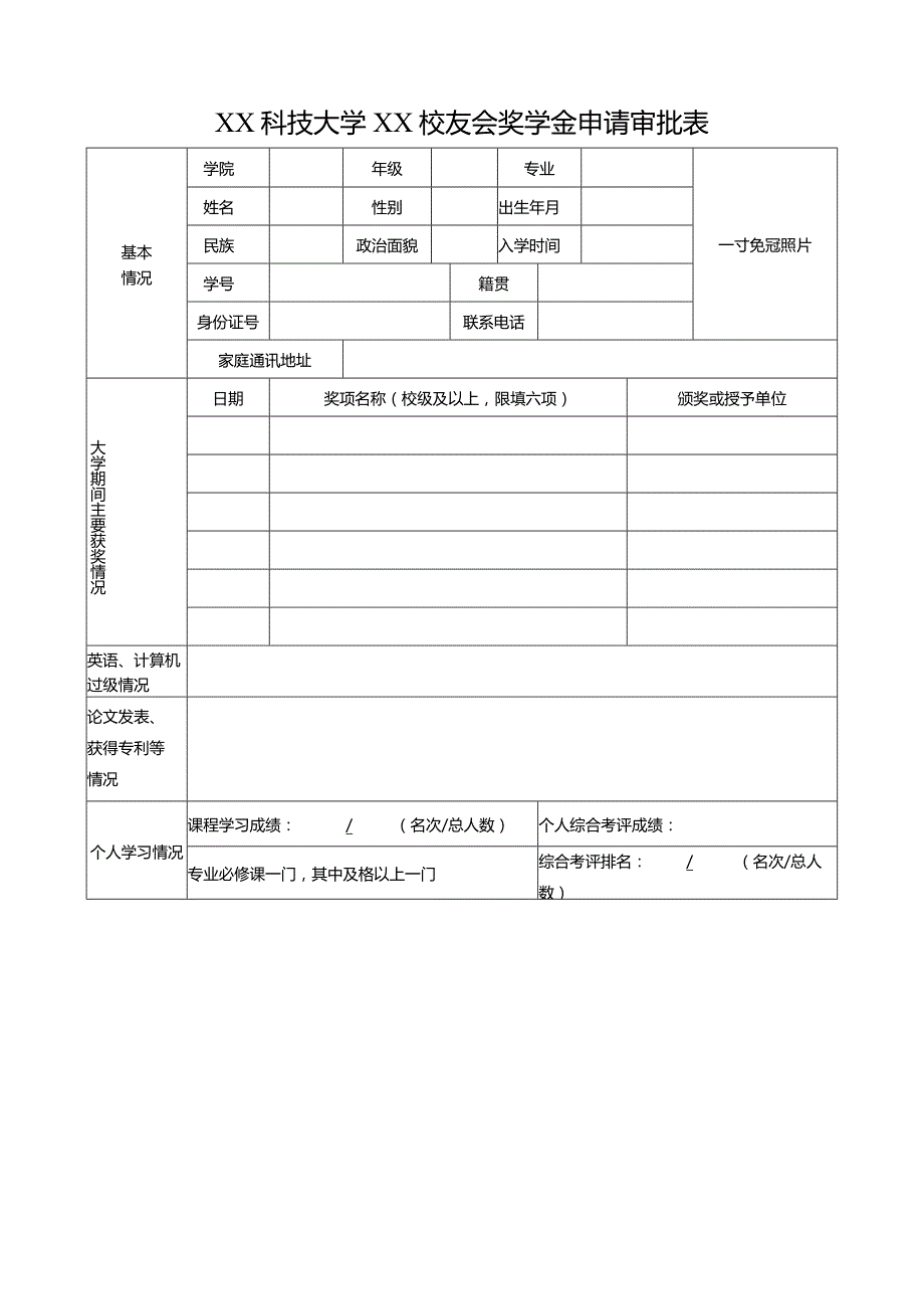 XX科技大学XX校友会奖学金申请审批表（2023年）.docx_第1页