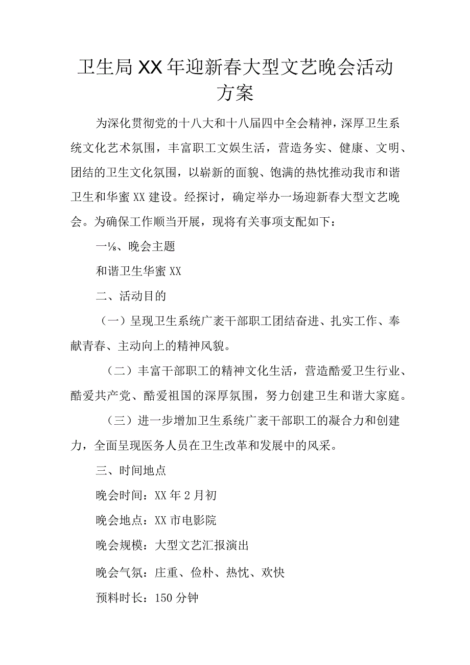 卫生局XX年迎新春大型文艺晚会活动方案.docx_第1页