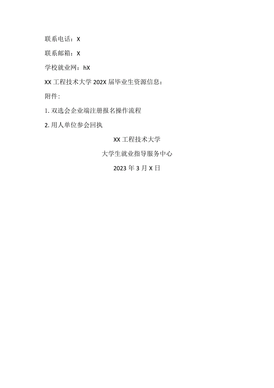 XX工程技术大学2023届毕业生文科综合类双向选择洽谈会邀请函（2023年）.docx_第3页