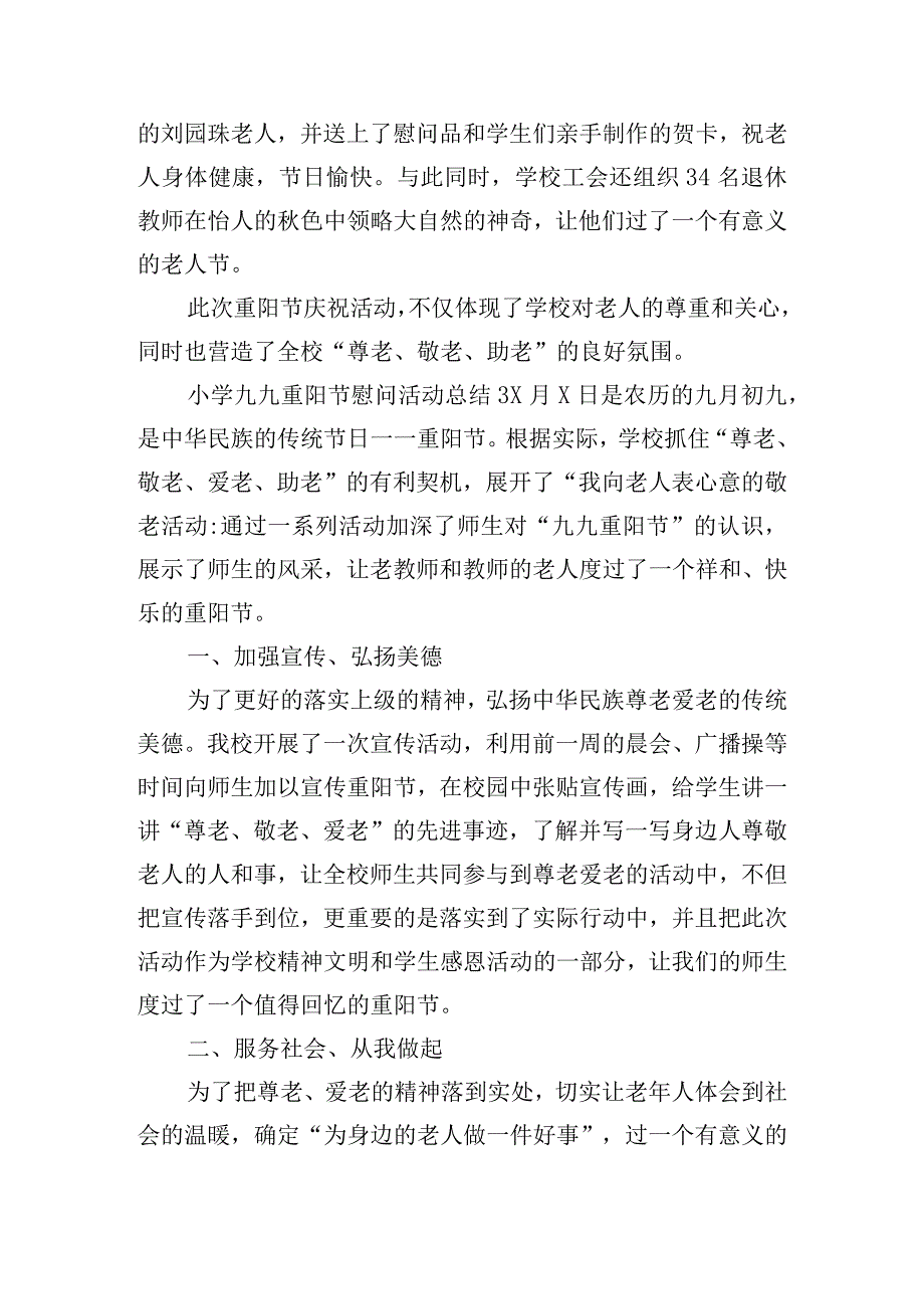 小学九九重阳节慰问活动总结三篇.docx_第3页