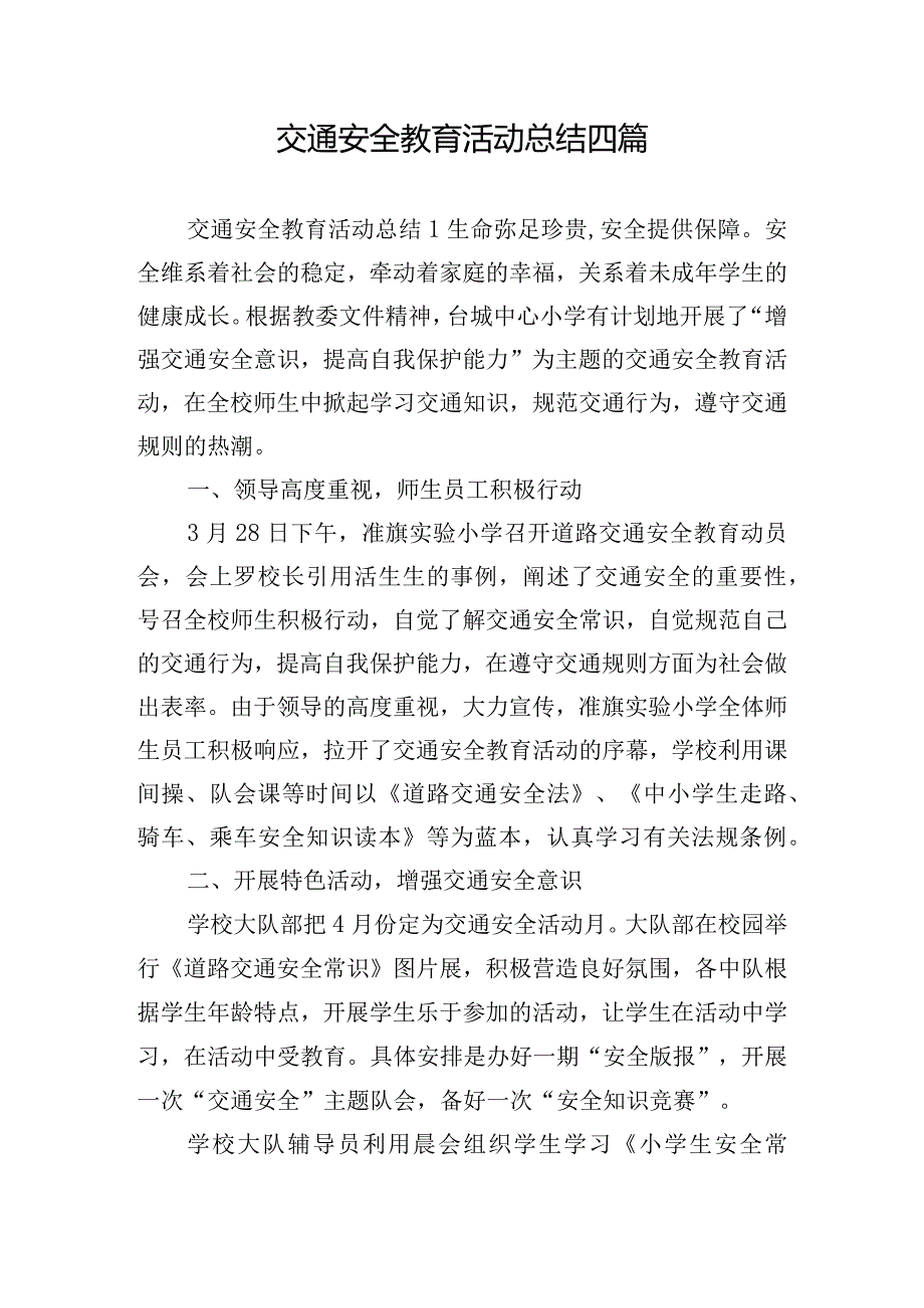 交通安全教育活动总结四篇.docx_第1页