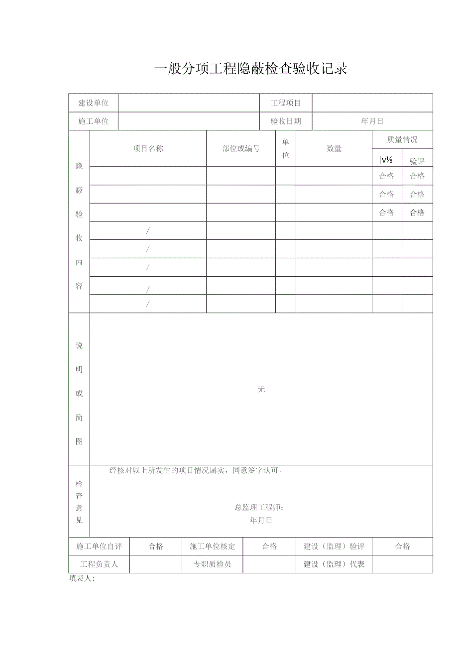 一般分项工程隐蔽检查验收记录表.docx_第1页