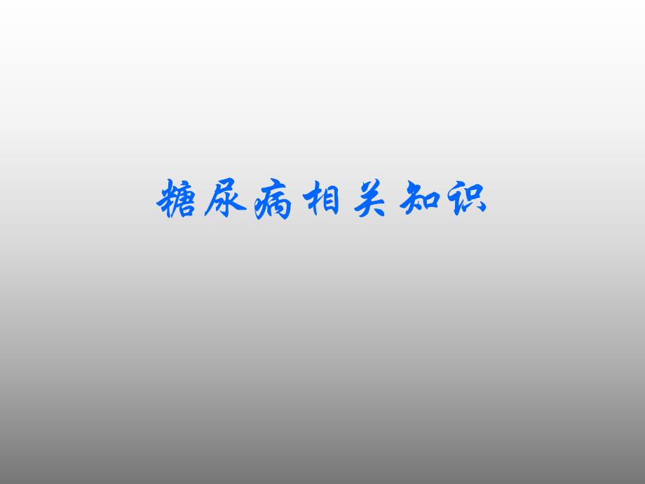 糖尿病相关知识（PPT 精品） .ppt_第1页