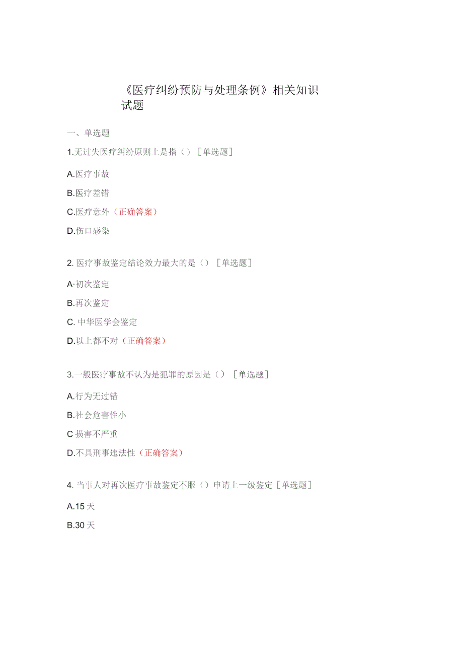 《医疗纠纷预防与处理条例》相关知识试题.docx_第1页