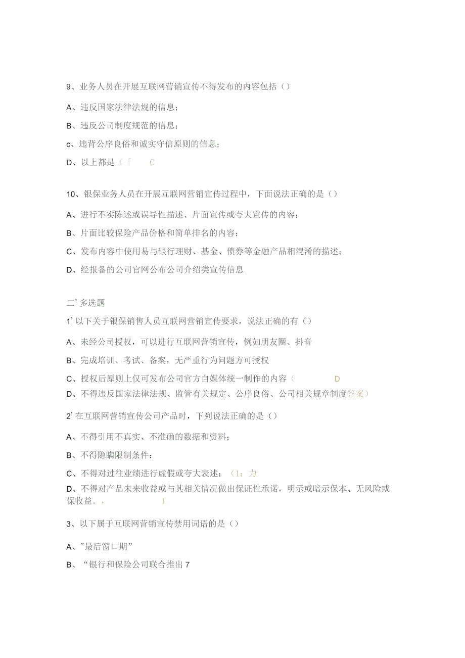 《销售人员互联网营销宣传合规性宣传》测试题.docx_第3页