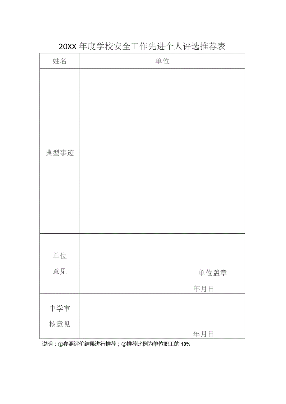 中学教师安全工作年度考核评价表.docx_第3页