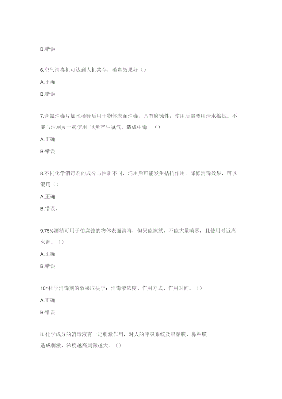 院感知识培训试题与答案环境、物体表面清洁与消毒试题.docx_第2页