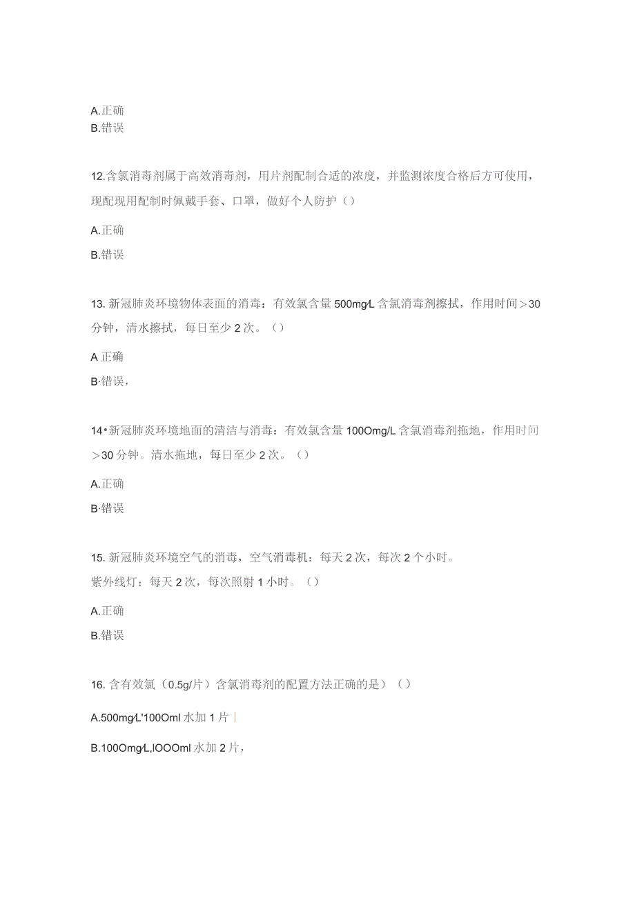 院感知识培训试题与答案环境、物体表面清洁与消毒试题.docx_第3页