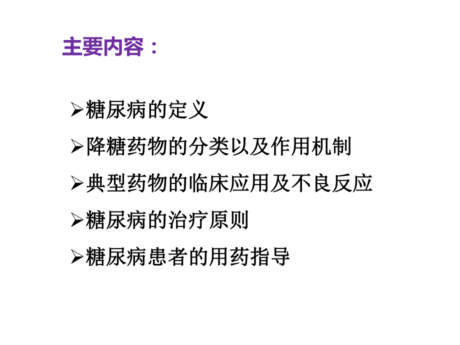 糖尿病的常规用药及预防讲课版终极版.ppt_第2页