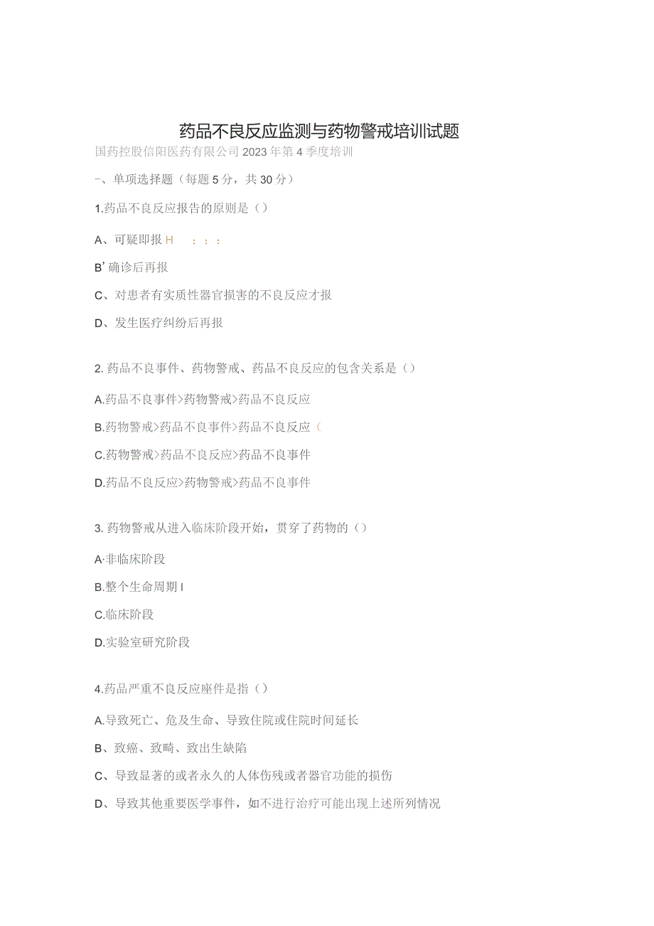 药品不良反应监测与药物警戒培训试题.docx_第1页