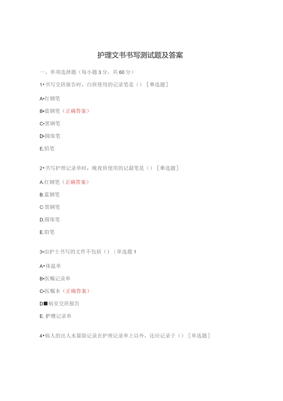护理文书书写测试题及答案.docx_第1页