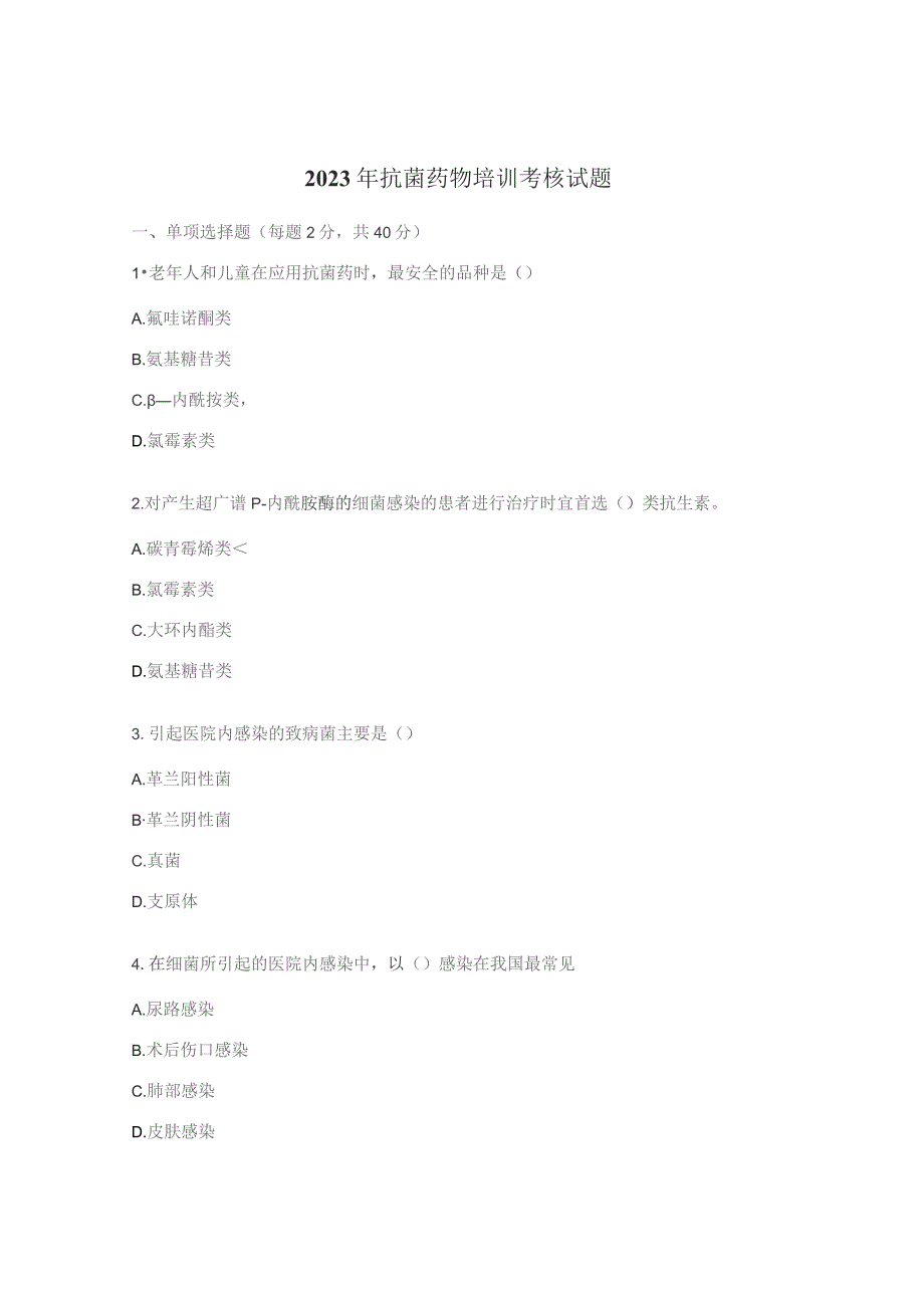 2023年抗菌药物培训考核试题 .docx_第1页