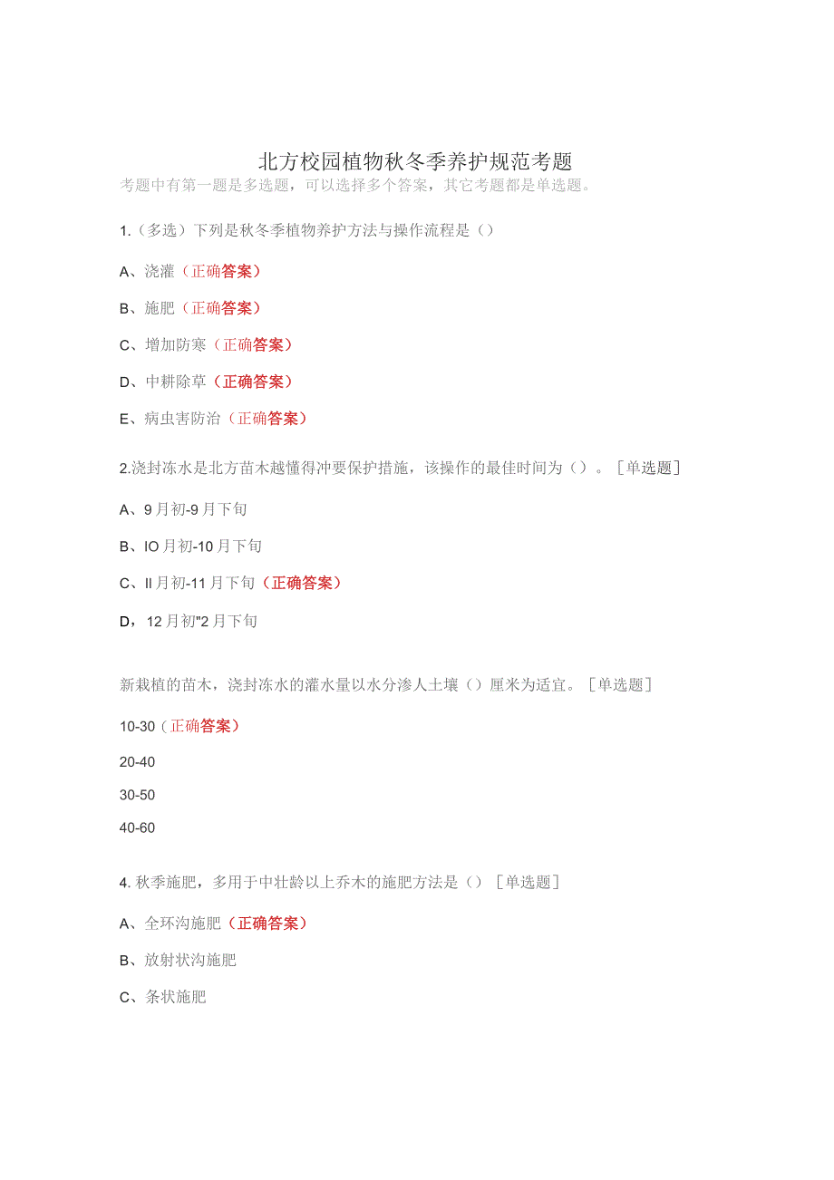 北方校园植物秋冬季养护规范考题.docx_第1页