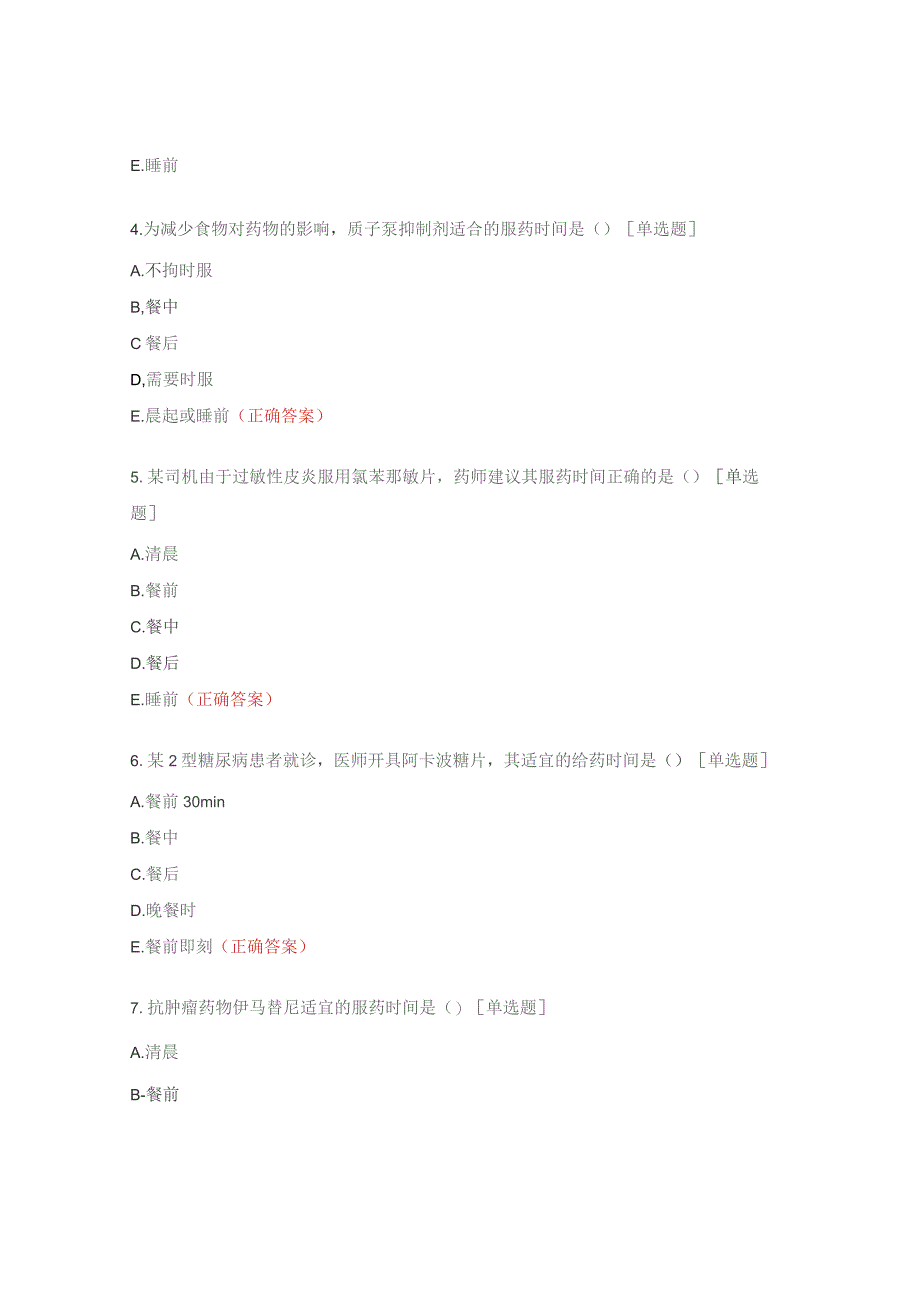 常见药物服药时间培训考核试题.docx_第2页