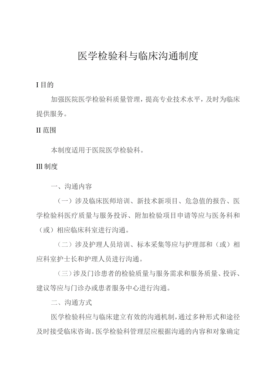 医学检验科与临床沟通制度.docx_第1页