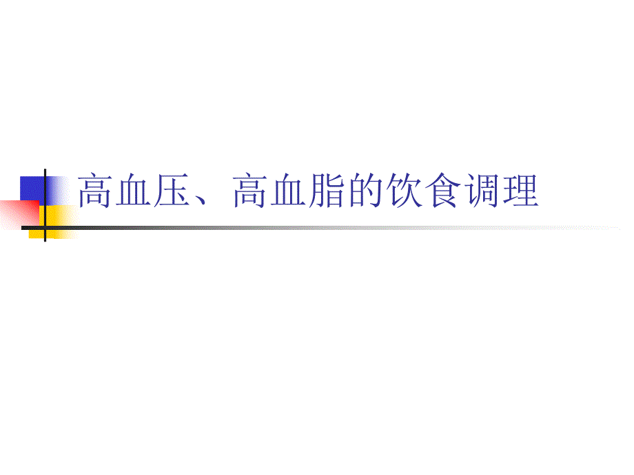 高血压、高血脂的饮食调理.ppt_第1页