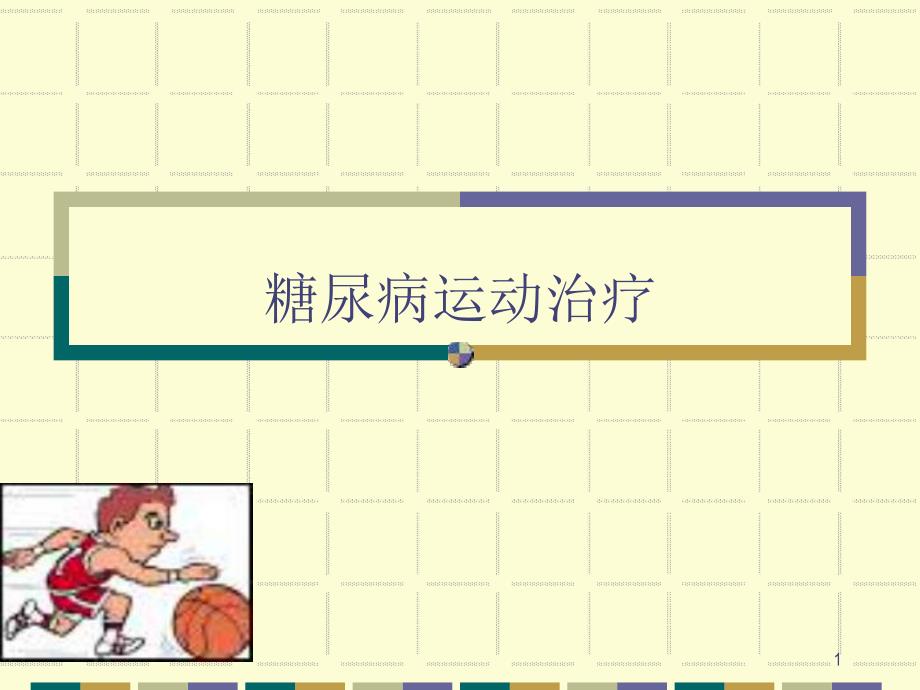 糖尿病运动治疗.ppt_第1页