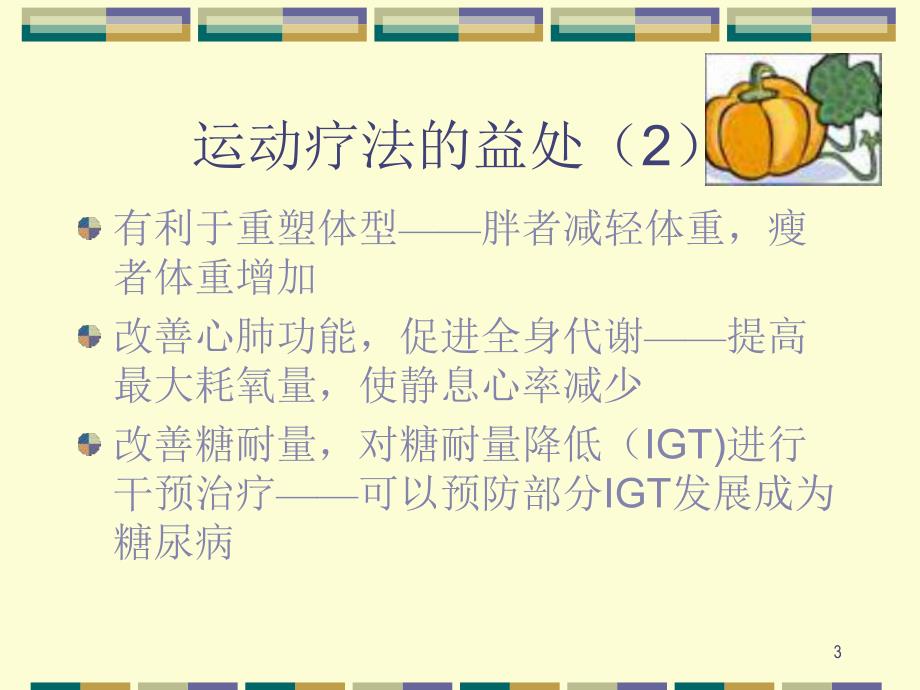 糖尿病运动治疗.ppt_第3页