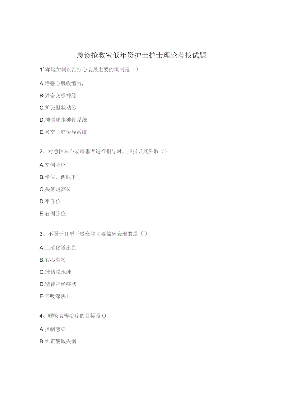 急诊抢救室低年资护士护士理论考核试题.docx_第1页