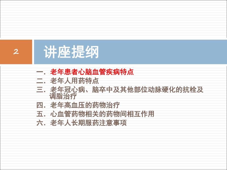 老常见心脑血管疾病合理用药及典型病例分析.ppt_第2页