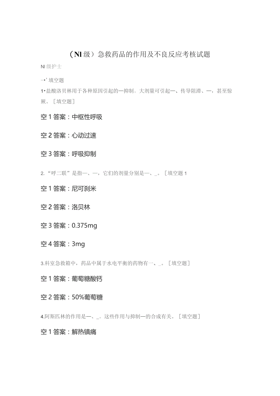 （N1级）急救药品的作用及不良反应考核试题.docx_第1页