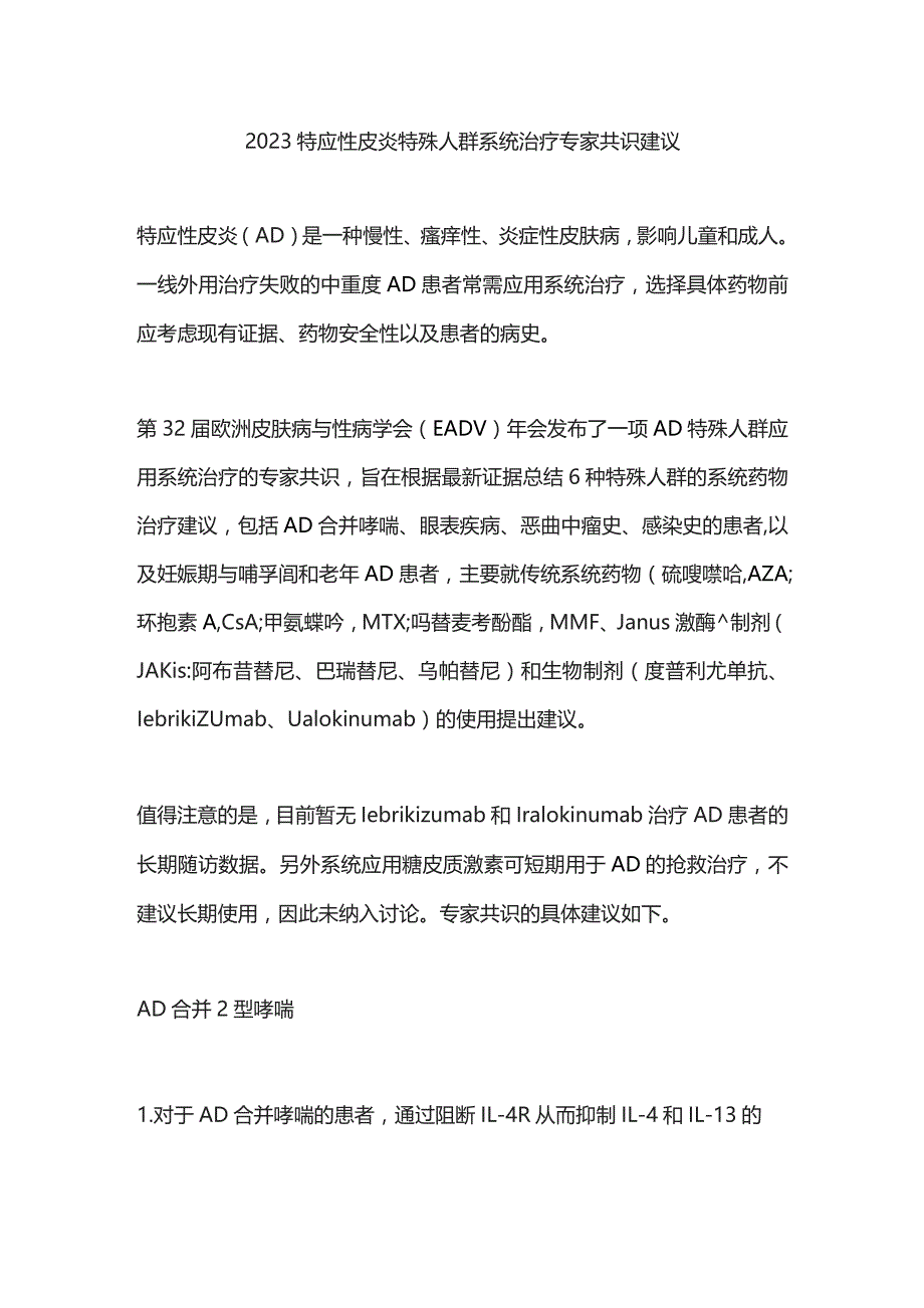 2023特应性皮炎特殊人群系统治疗专家共识建议.docx_第1页