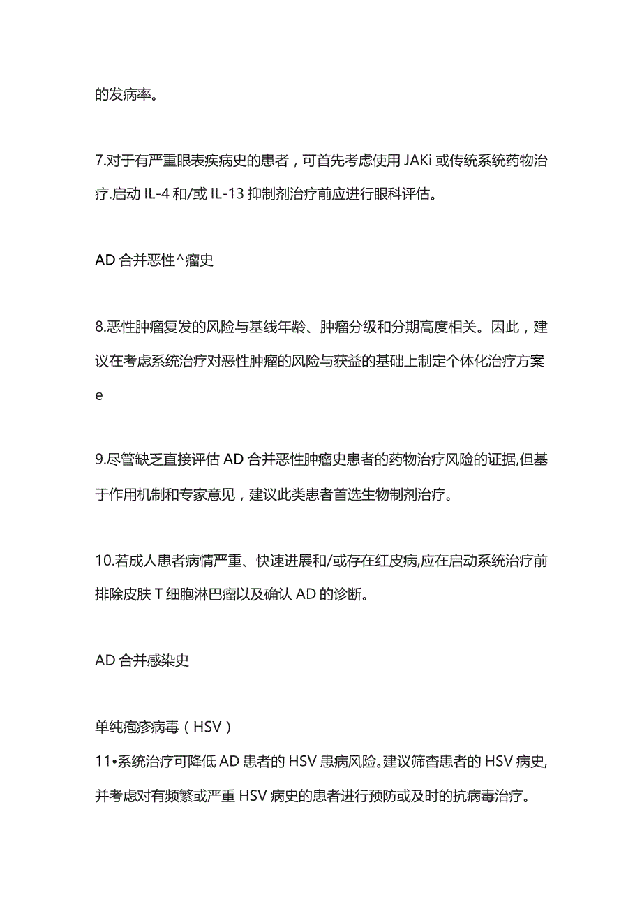 2023特应性皮炎特殊人群系统治疗专家共识建议.docx_第3页