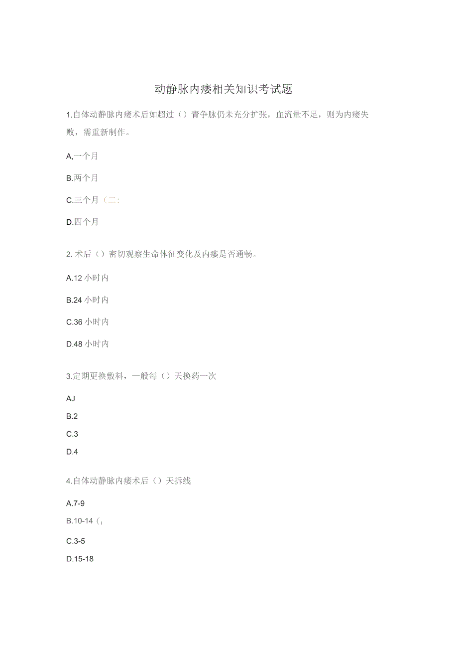 动静脉内瘘相关知识考试题.docx_第1页