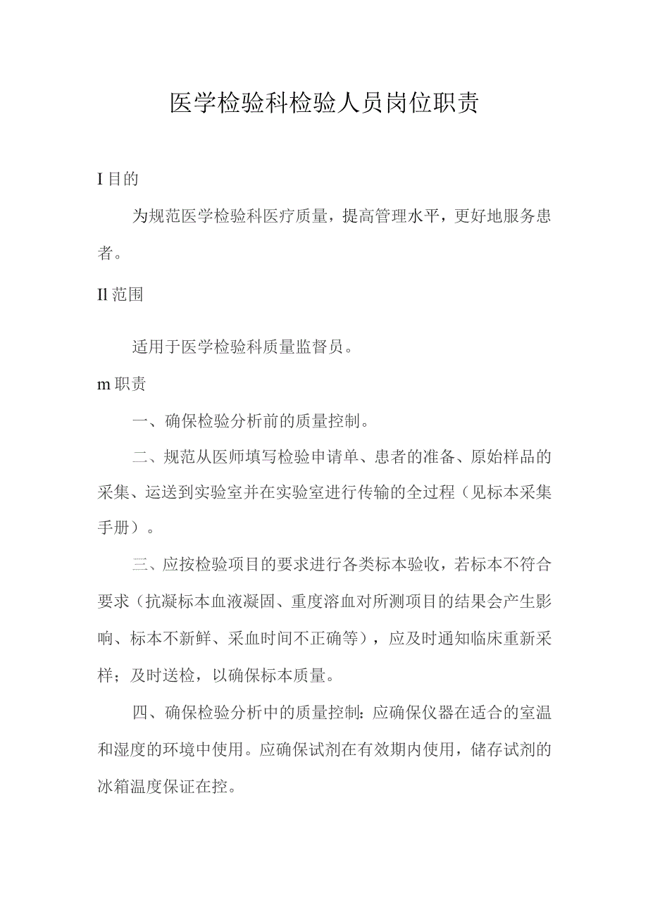 医学检验科检验人员岗位职责.docx_第1页