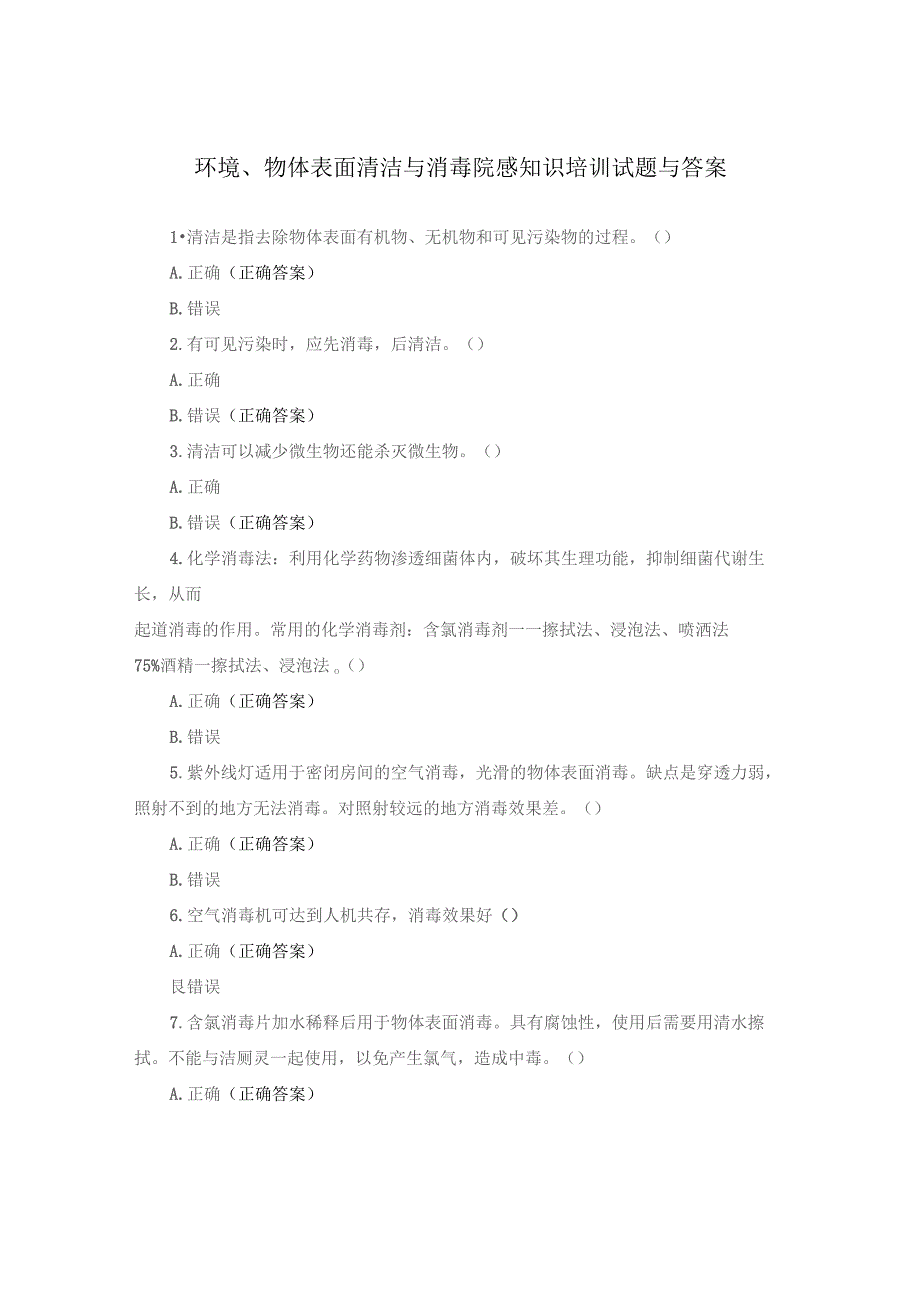 【试题】环境、物体表面清洁与消毒院感知识培训试题与答案.docx_第1页