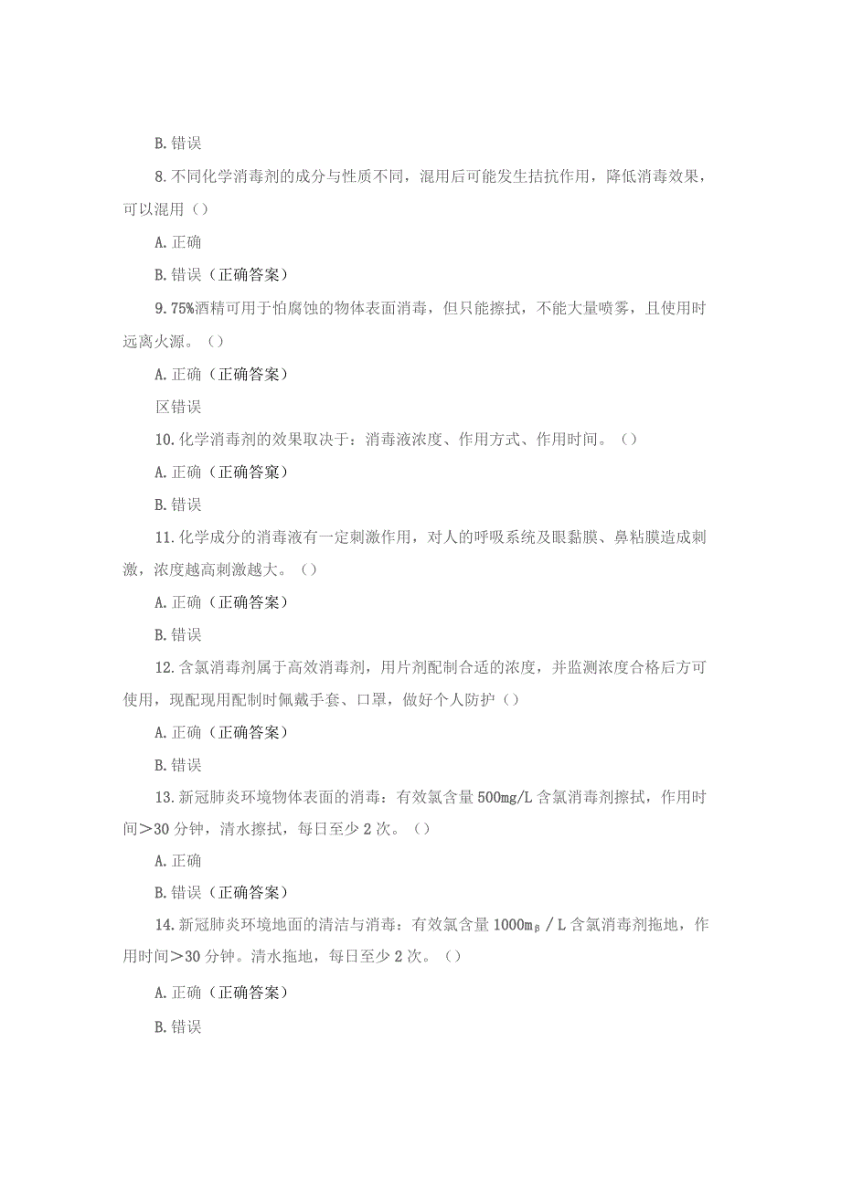 【试题】环境、物体表面清洁与消毒院感知识培训试题与答案.docx_第2页