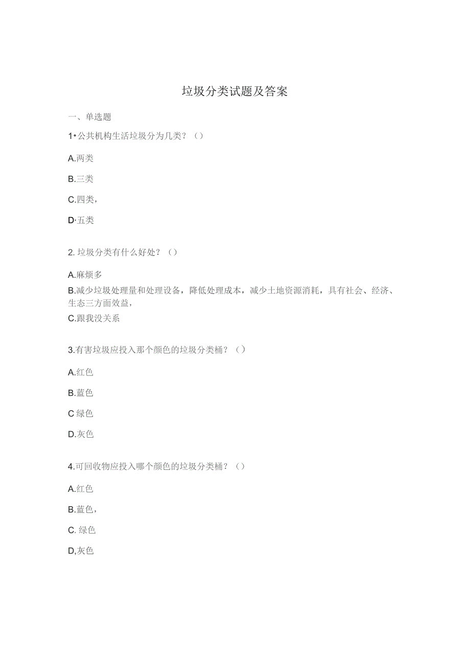 垃圾分类试题及答案.docx_第1页