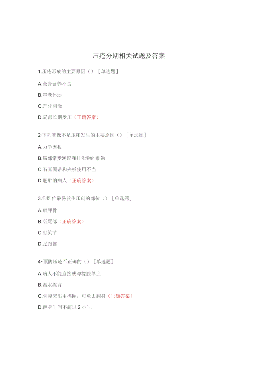 压疮分期相关试题及答案.docx_第1页