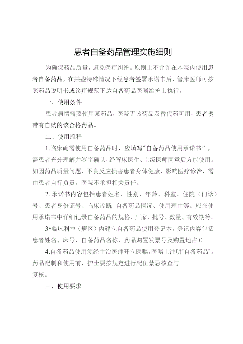 患者自备药品管理实施细则.docx_第1页