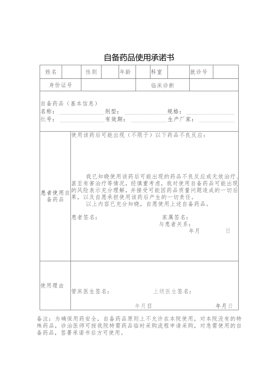 患者自备药品管理实施细则.docx_第3页