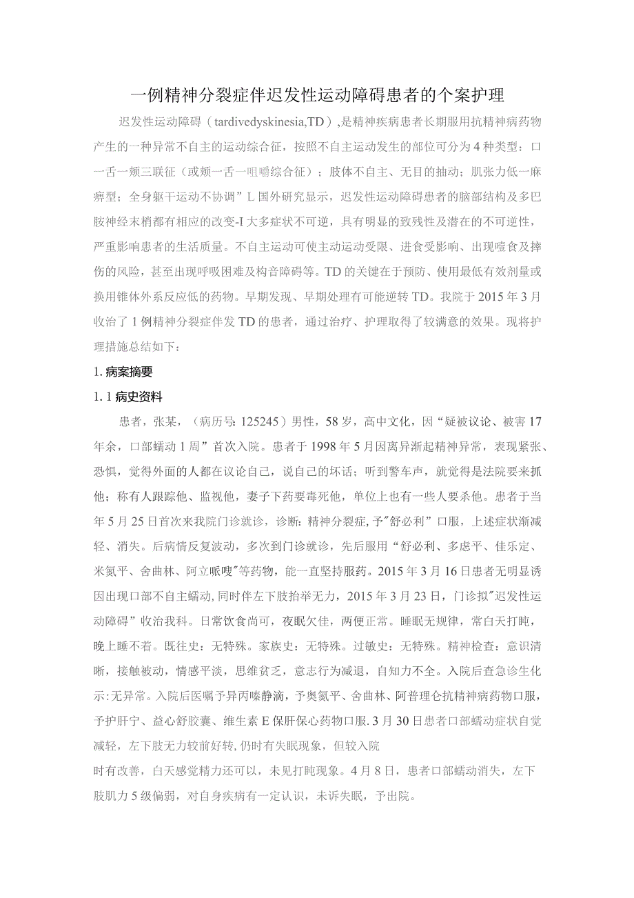 一例精神分裂症伴迟发性运动障碍患者的个案护理.docx_第1页