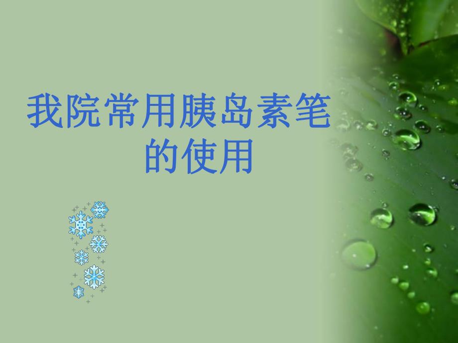 胰岛素注射笔的使用幻灯片.ppt_第1页