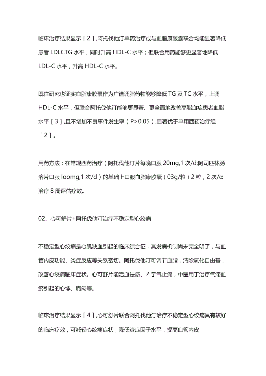 2023中成药与阿托伐他汀的联合应用.docx_第2页