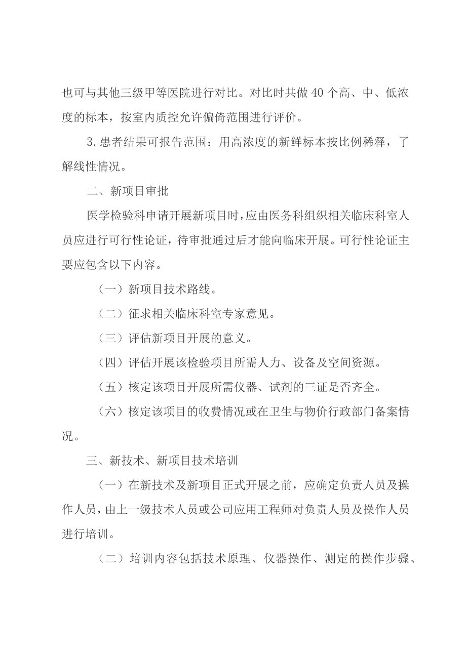 临床检验新技术新项目应用制度.docx_第2页