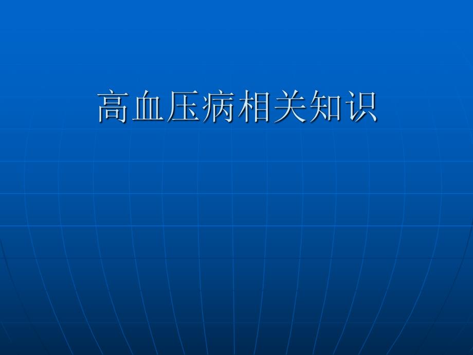 高血压病相关知识.ppt_第1页