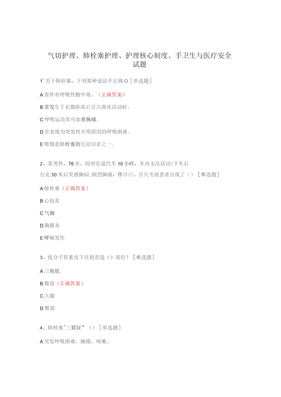 气切护理、肺栓塞护理、护理核心制度、手卫生与医疗安全试题.docx_第1页