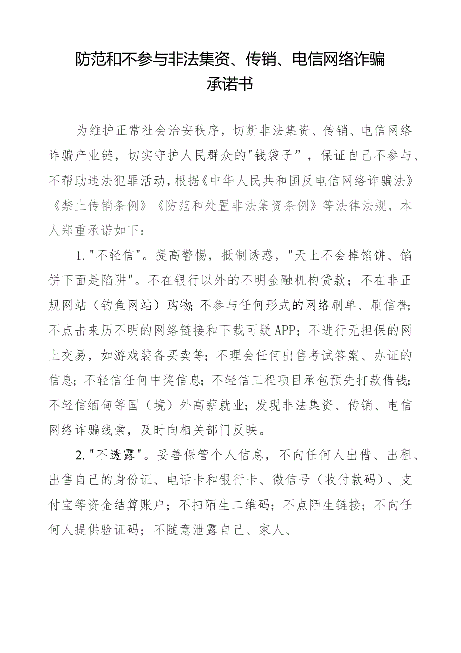 （包户）防范和不参与非法集资、传销、电信网络诈骗承诺书.docx_第1页