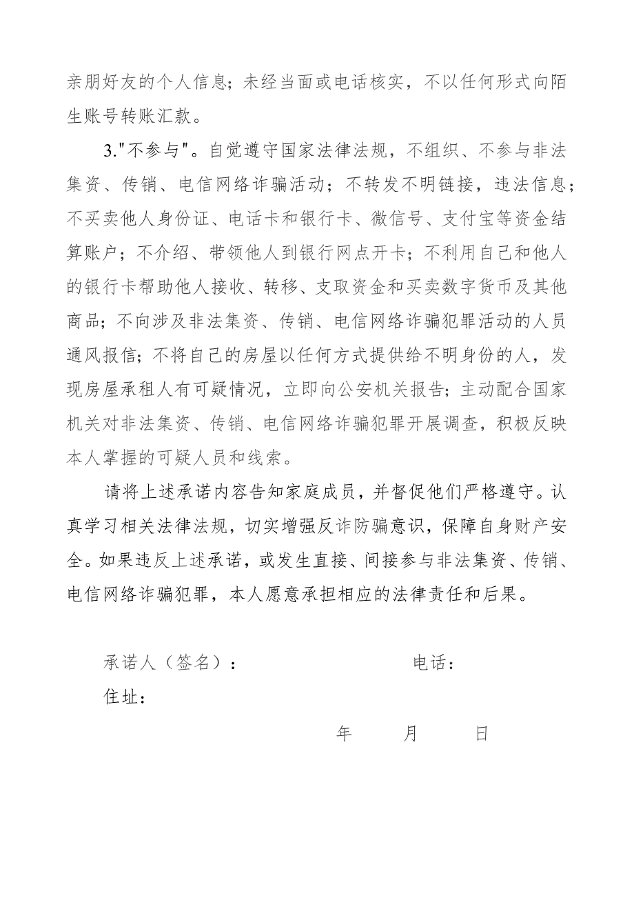 （包户）防范和不参与非法集资、传销、电信网络诈骗承诺书.docx_第2页