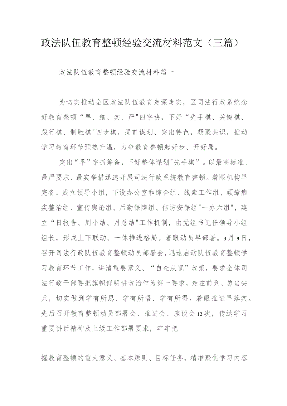 政法队伍教育整顿经验交流材料范文（三篇）.docx_第1页